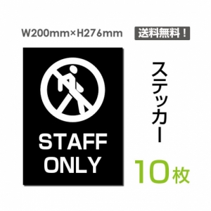 「STAFF ONLY」 STAFF ONLY看板 標識 標示 表示 サイン シールsticker-033-10