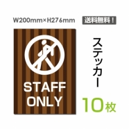 「STAFF ONLY」 STAFF ONLY看板 標識 標示 表示 サイン シールsticker-035-10