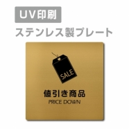 【PRICE DOWN 値引き商品 プレート(正方形)】ステンレスドアプレート strs-prt-136