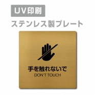 【DON’T TOUCH 手を触れないで プレート(正方形)】ステンレスドアプレート strs-prt-137