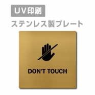【DON’T TOUCH 手を触れないで プレート(正方形)】ステンレスドアプレート strs-prt-138