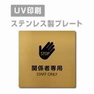 【関係者専用 STAFF ONLY プレート(正方形)】strs-prt-140