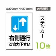 「右側通行 ご協力下さい」 右側通行 ご協力下さい看板 標識 標示sticker-036-10