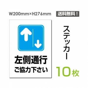 「左側通行 ご協力下さい」 左側通行 ご協力下さい看板 標識 標示sticker-037-10