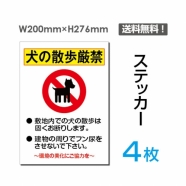 「犬の散歩厳禁」犬の散歩厳禁看板 標識 標示 表示 サイン シールsticker-039-4
