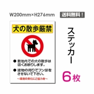「犬の散歩厳禁」 犬の散歩厳禁看板 標識 標示 表示 サイン シールsticker-039-6