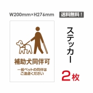 「補助犬同伴可」 補助犬同伴可看板 標識 標示 表示 サイン シールsticker-042