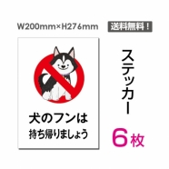「犬のフンは持ち帰りましょう」 犬のフンは持ち帰りましょう看板sticker-043-6