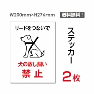 「犬の放し飼い禁止」 犬の放し飼い禁止看板 標識 標示 表示sticker-044