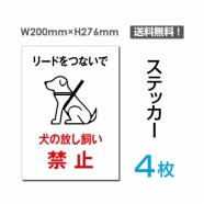 「犬の放し飼い禁止」犬の放し飼い禁止看板 標識 標示 表示 サインsticker-044-4