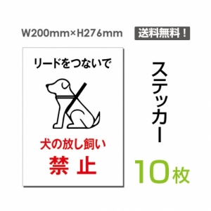 「犬の放し飼い禁止」 犬の放し飼い禁止看板 標識 標示 表示sticker-044-10