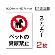 「ペットの糞尿禁止」 ペットの糞尿禁止看板 標識 標示 表示sticker-053