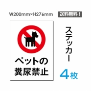 「ペットの糞尿禁止」ペットの糞尿禁止看板 標識 標示 表示 サインsticker-053-4