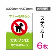 「犬のフンは持ち帰りましょう」 犬のフンは持ち帰りましょう看板sticker-054-6