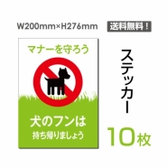 「犬のフンは持ち帰りましょう」 犬のフンは持ち帰りましょう看板sticker-054-10