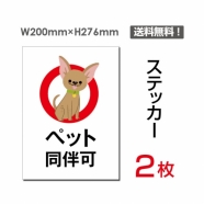 「ペット同伴可」 ペット同伴可看板 標識 標示 表示 サイン シールsticker-055