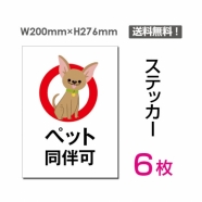 「ペット同伴可」 ペット同伴可看板 標識 標示 表示 サイン シールsticker-055-6