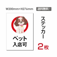 「ペット入店可」 ペット入店可看板 標識 標示 表示 サイン シールsticker-056