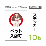 「ペット入店可」 ペット入店可看板 標識 標示 表示 サイン シールsticker-056-10