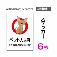 「ペット入店可」 ペット入店可看板 標識 標示 表示 サイン シールsticker-058-6