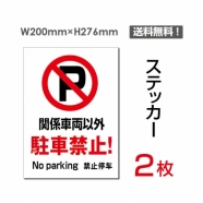 「関係車両以外駐車禁止!」 関係車両以外駐車禁止!看板 標識 標示sticker-060