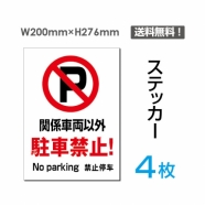 「関係車両以外駐車禁止!」関係車両以外駐車禁止!看板 標識 標示sticker-060-4