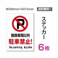 「関係車両以外駐車禁止!」 関係車両以外駐車禁止!看板 標識 標示sticker-060-6