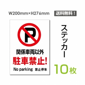 「関係車両以外駐車禁止!」 関係車両以外駐車禁止!看板 標識 標示sticker-060-10