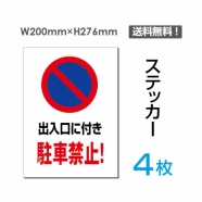 「出入口に付き駐車禁止!」出入口に付き駐車禁止!看板 標識 標示sticker-061-4