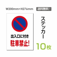 「出入口に付き駐車禁止!」 出入口に付き駐車禁止!看板 標識 標示sticker-061-10
