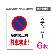 「契約者以外駐車禁止!」 契約者以外駐車禁止!看板 標識 sticker-062-6