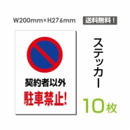 「契約者以外駐車禁止!」 契約者以外駐車禁止!看板 標識 sticker-062-10
