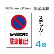 「私有地に付き駐車禁止!」 私有地に付き駐車禁止!看板 標識 sticker-063-4