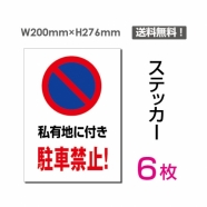 「私有地に付き駐車禁止!」 私有地に付き駐車禁止!看板 標識 sticker-063-6