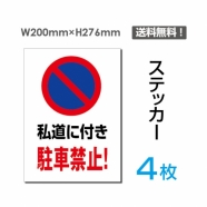 「私道に付き駐車禁止!」 私道に付き駐車禁止!看板 標識 sticker-064-4