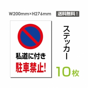 「私道に付き駐車禁止!」 私道に付き駐車禁止!看板 標識 sticker-064-10