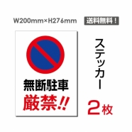 「無断駐車厳禁!!」 無断駐車厳禁!!看板 標識 標示 sticker-065