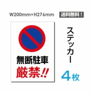「無断駐車厳禁!!」 無断駐車厳禁!!看板 標識 標示 sticker-065-4