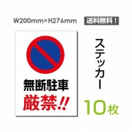 「無断駐車厳禁!!」 無断駐車厳禁!!看板 標識 標示 sticker-065-10