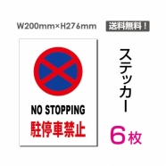 「NO STOPPING 駐停車禁止」 駐停車禁止看板 sticker-066-6