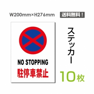 「NO STOPPING 駐停車禁止」 駐停車禁止看板 sticker-066-10