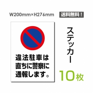 「違法駐車は直ちに警察に通報します」sticker-068-10
