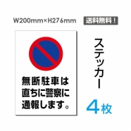 「無断駐車は直ちに警察に通報します」sticker-069-4
