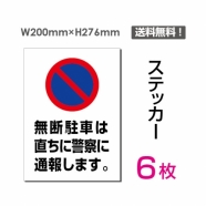 「無断駐車は直ちに警察に通報します」sticker-069-6