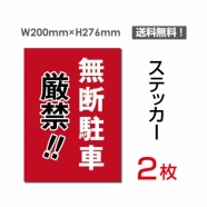 「無断駐車厳禁!!」 看板 標識 標示 表示 サイン sticker-070