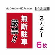「無断駐車厳禁!!」 看板 標識 標示 表示 サイン sticker-070-6