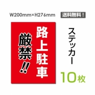 「路上駐車厳禁!!」 路上駐車厳禁!!看板 標識 標示 sticker-071-10