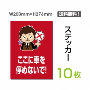 「ここに車を停めないで!」  看板 標識 標示 sticker-072-10