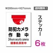 「防犯カメラ作動中」 防犯カメラ作動中看板 標識 sticker-073-6