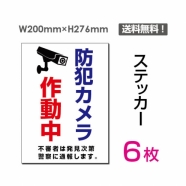 「防犯カメラ作動中」 防犯カメラ作動中看板 標識 sticker-074-6